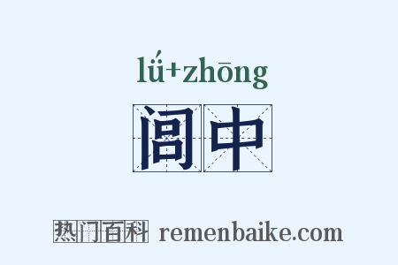 闾中是什么意思的图片